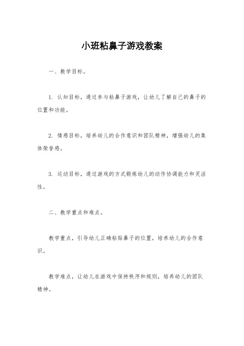 小班粘鼻子游戏教案