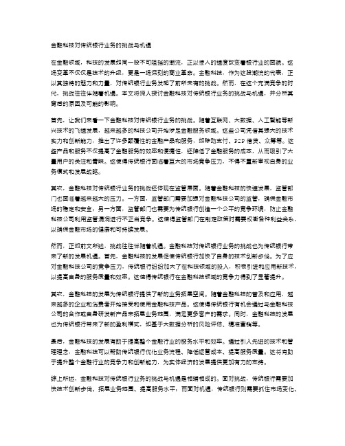 金融科技对传统银行业务的挑战与机遇