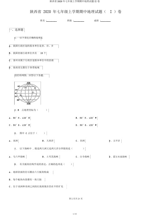 陕西省2020年七年级上学期期中地理试题(I)卷