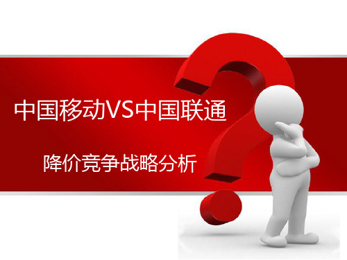 2019年中国移动VS中国联通.ppt