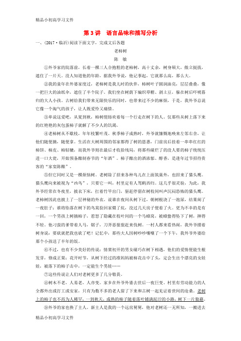 【精品】中考语文第一轮复习第二部分文学作品阅读第二章第3讲语言品味和描写分析练习4