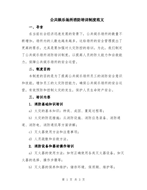 公共娱乐场所消防培训制度范文