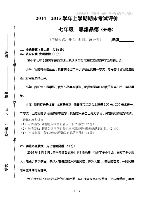 2014-2015学年七年级上学期期末考试评价及答案-思想品德(开卷)