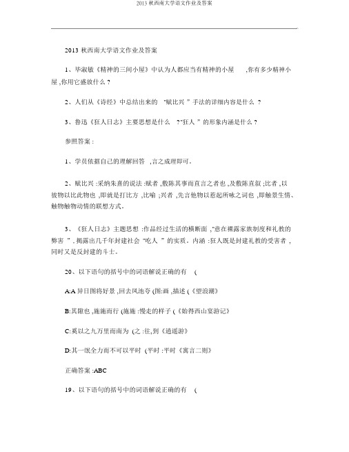 2013秋西南大学语文作业及答案