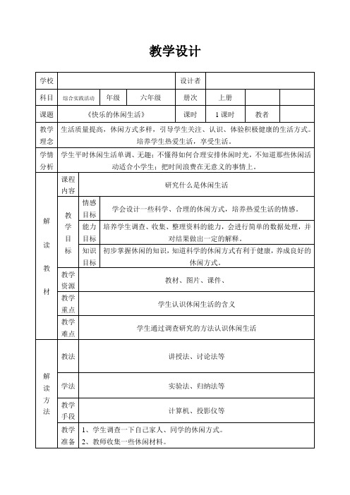 最新小学综合实践活动暑假生活 《快乐的休闲生活》教学设计附教学反思