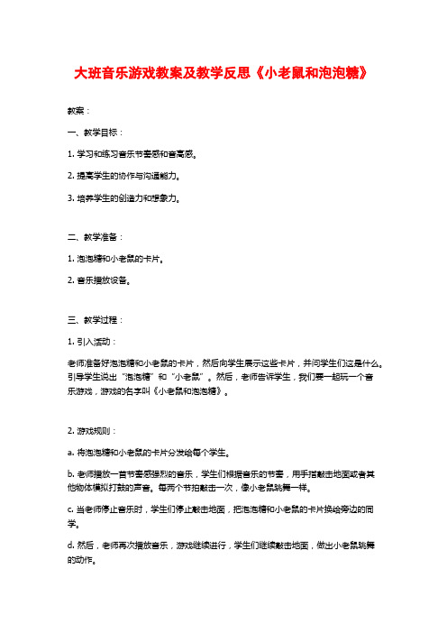 大班音乐游戏教案及教学反思《小老鼠和泡泡糖》