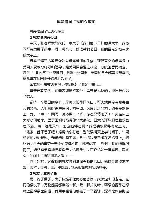 母爱滋润了我的心作文