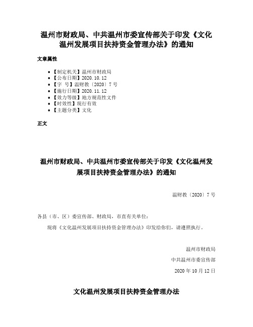 温州市财政局、中共温州市委宣传部关于印发《文化温州发展项目扶持资金管理办法》的通知