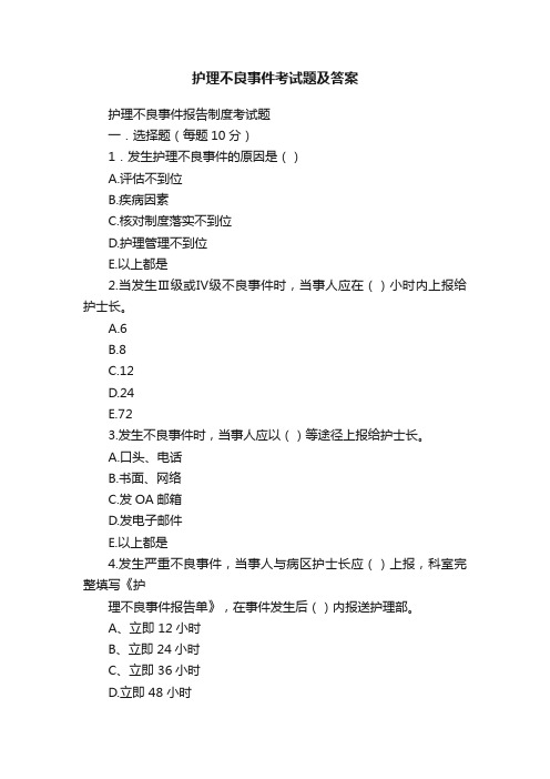 护理不良事件考试题及答案