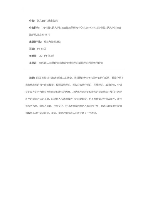 纳税人的遵从行为分析：一种文献评述