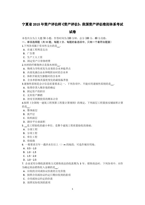 宁夏省2015年资产评估师《资产评估》:我国资产评估准则体系考试试卷