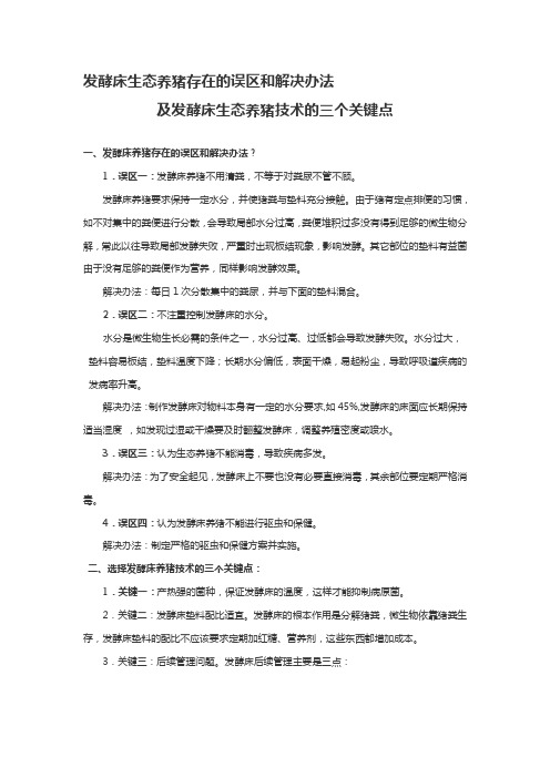 发酵床生态养猪存在的误区和解决办法及发酵床生态养猪技术的三个关键点