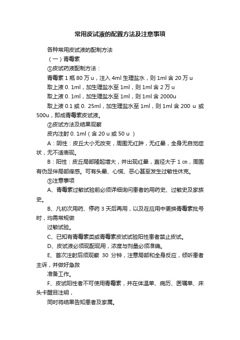 常用皮试液的配置方法及注意事项