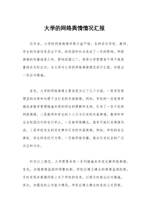 大学的网络舆情情况汇报