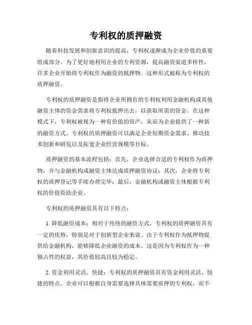 专利权的质押融资