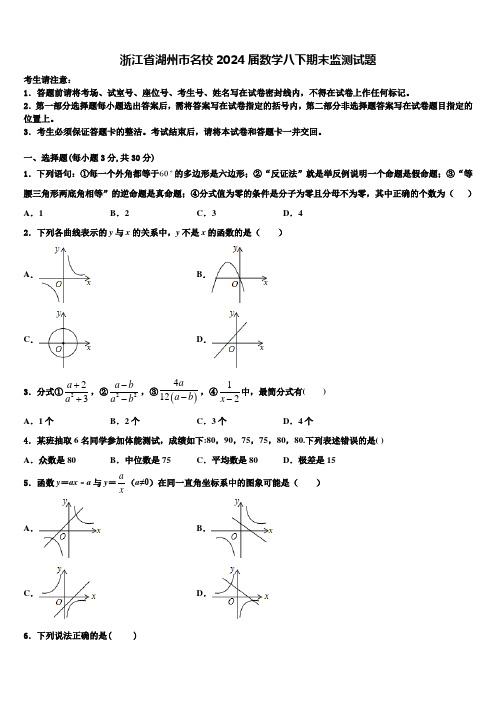 浙江省湖州市名校2024届数学八下期末监测试题含解析