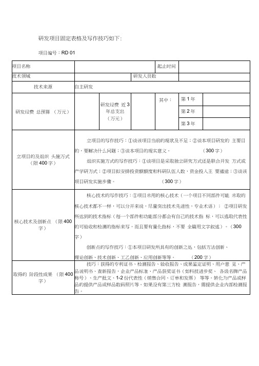 (完整)高企写作技巧(RD模板)