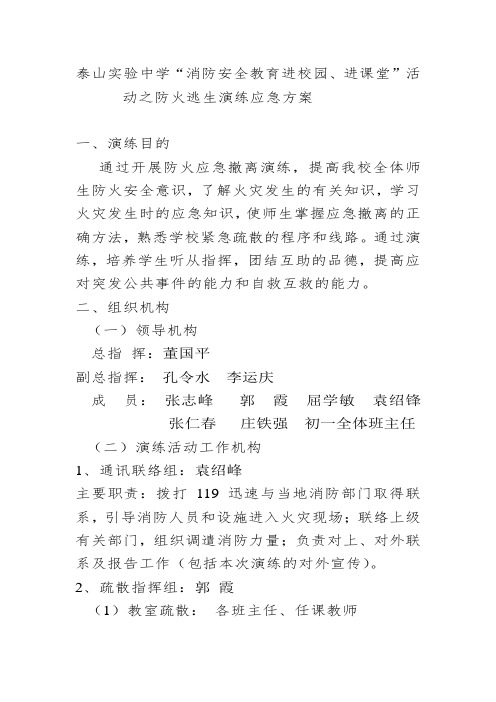 消防安全教育进校园、进课堂”活动之防火逃生演练应急方案教学内容