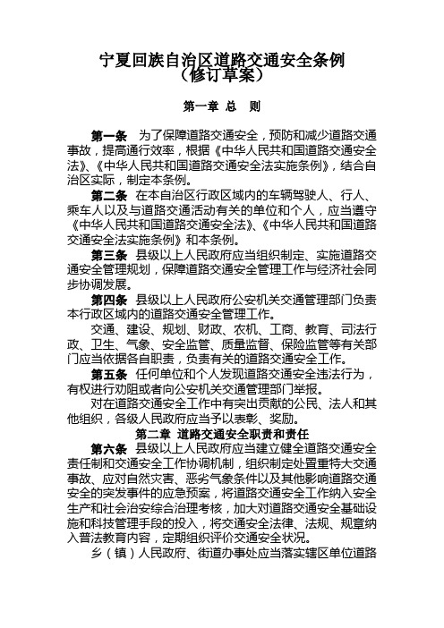 宁夏回族自治区道路交通安全条例(修订草案)