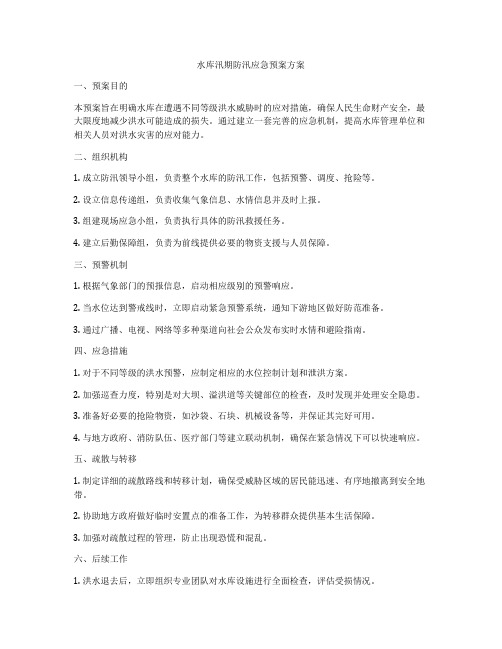 水库汛期防汛应急预案方案