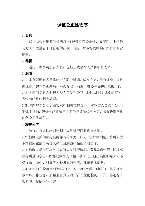 保证公正性程序