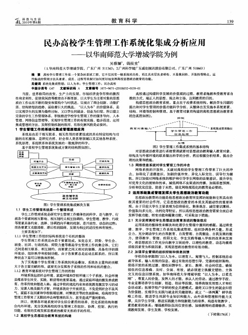 民办高校学生管理工作系统化集成分析应用——以华南师范大学增城学院为例