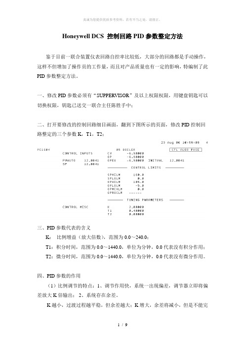 Honeywell DCS 控制回路PID参数整定方法