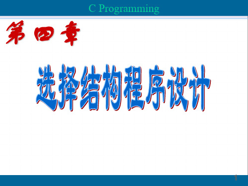 C语言选择结构程序设计详细讲解