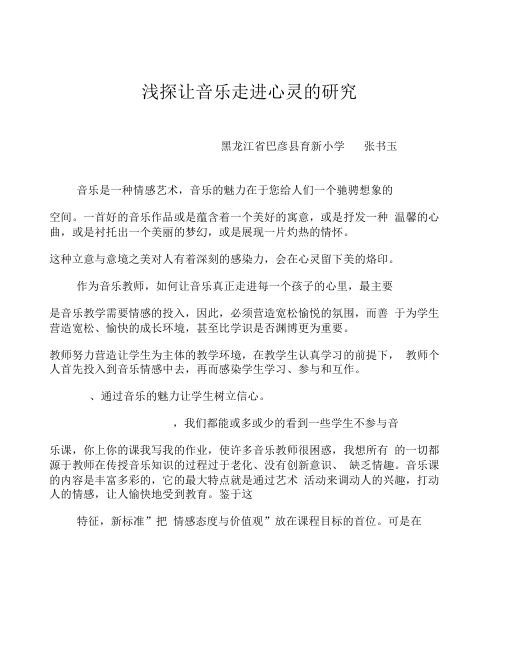 巴彦县育新小学张书玉音乐论文111