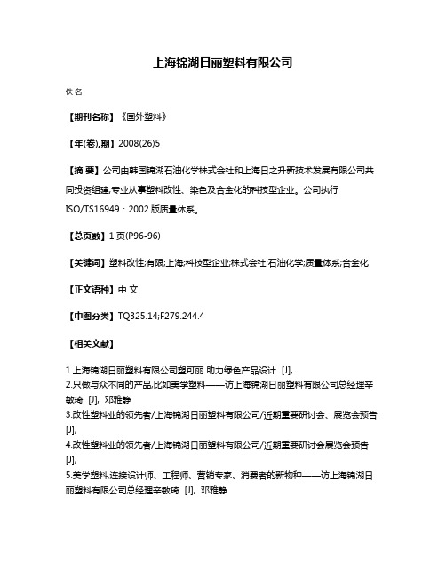 上海锦湖日丽塑料有限公司