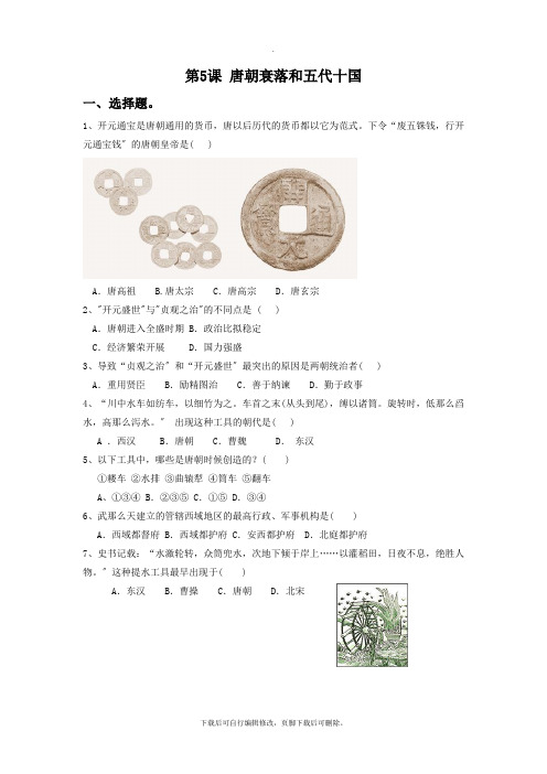 初中北京课改版历史七年级下册第5课《唐朝衰落和五代十国》习题