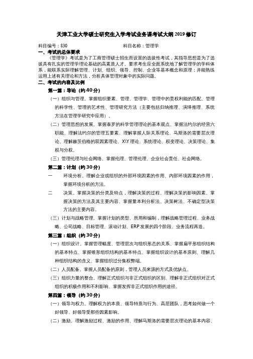 天津工业大学2020考研初试自命题科目考试大纲830管理学