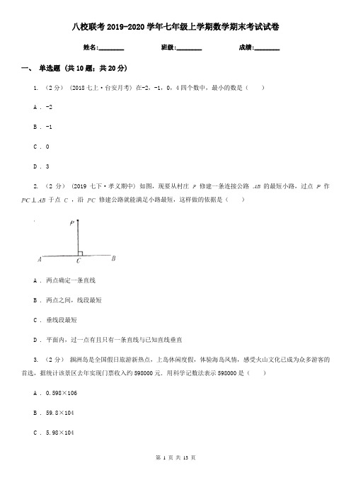 八校联考2019-2020学年七年级上学期数学期末考试试卷