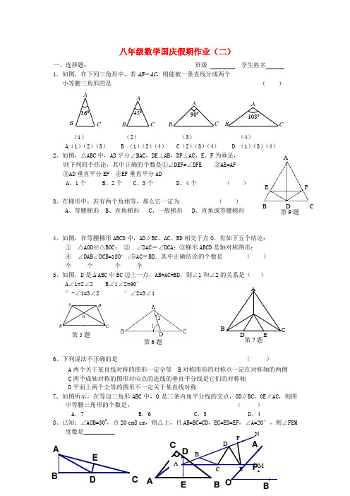 江苏省无锡市八年级数学上学期国庆假期作业2苏科版