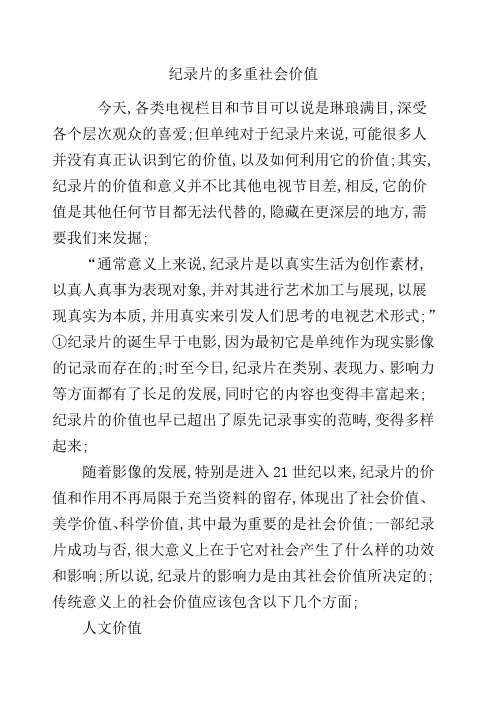 纪录片的多重社会价值