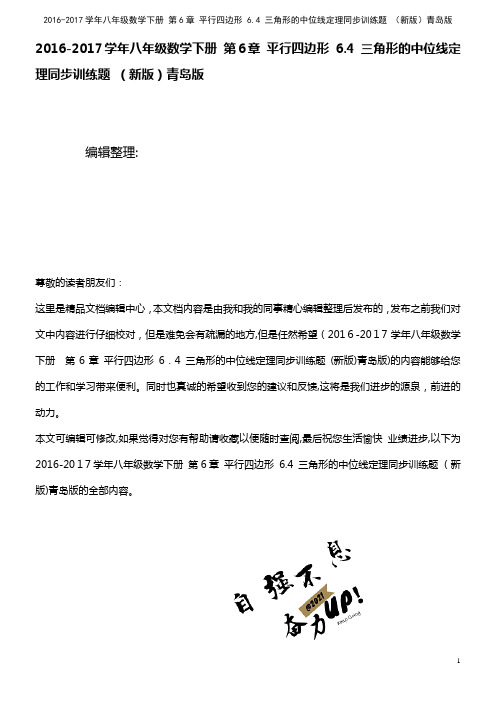 八年级数学下册 第6章 平行四边形 6.4 三角形的中位线定理同步训练题 青岛版(2021学年)