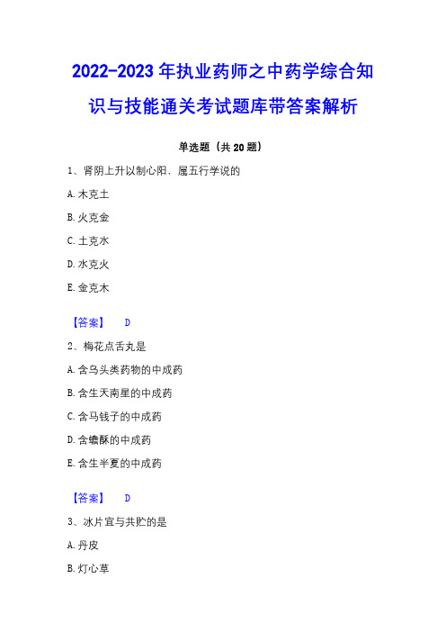 2022-2023年执业药师之中药学综合知识与技能通关考试题库带答案解析