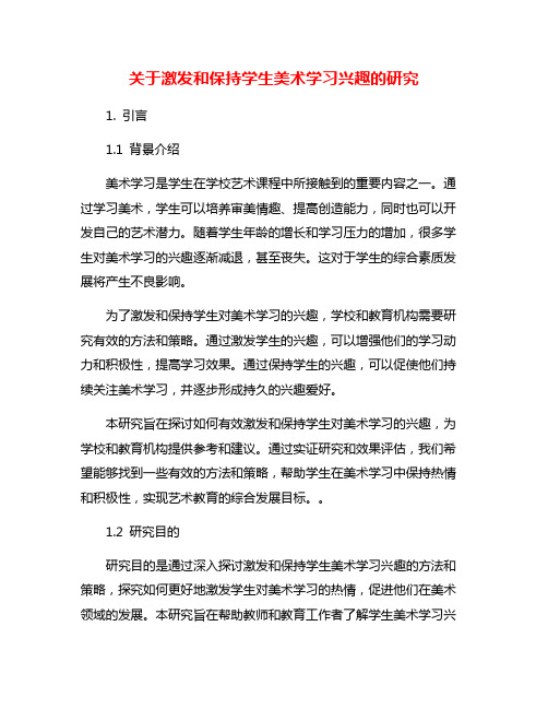 关于激发和保持学生美术学习兴趣的研究