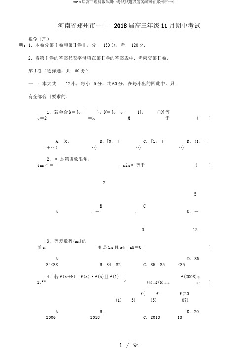 2018届高三理科数学期中考试试题及答案河南省郑州市一中
