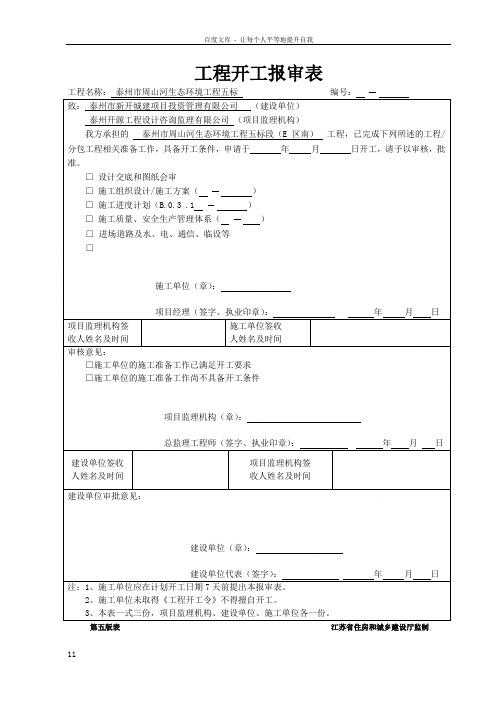 工程开工报审表及开工报告