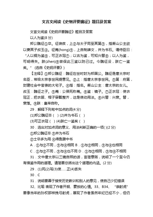 文言文阅读《史纲评要魏征》题目及答案