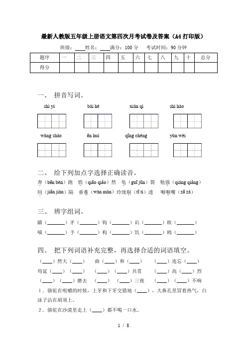 最新人教版五年级上册语文第四次月考试卷及答案(A4打印版)