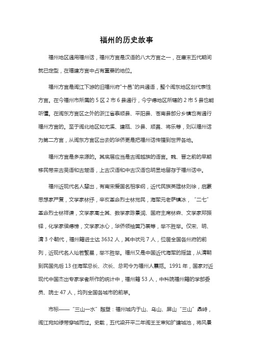 福州的历史故事