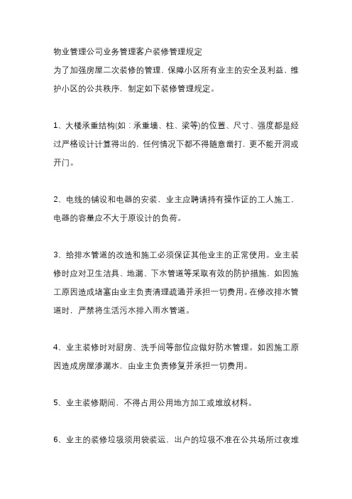 物业管理公司业务管理客户装修管理规定