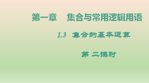 高中数学人教A版 必修第一册  集合的基本运算 课件