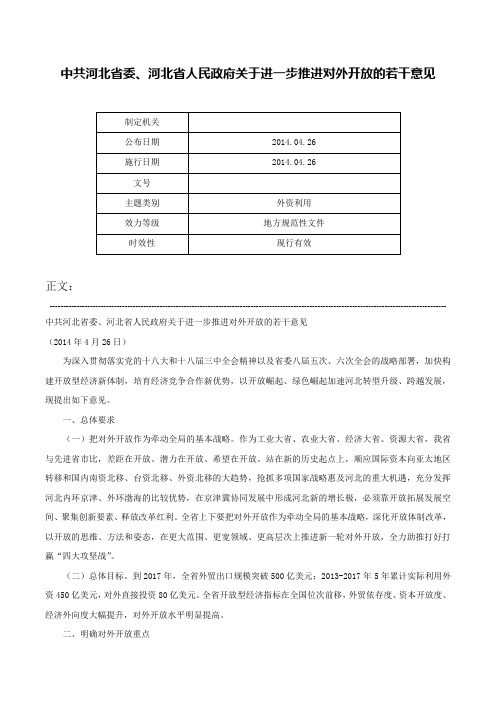 中共河北省委、河北省人民政府关于进一步推进对外开放的若干意见-