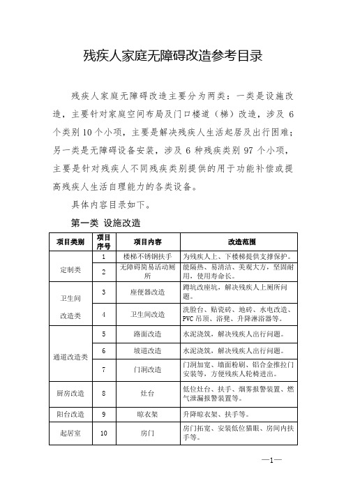 残疾人家庭无障碍改造参考目录