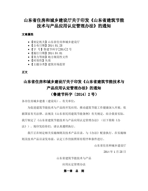 山东省住房和城乡建设厅关于印发《山东省建筑节能技术与产品应用认定管理办法》的通知