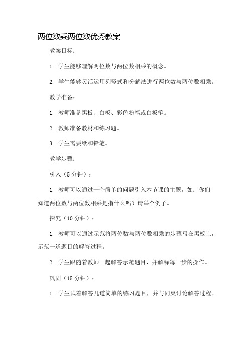 两位数乘两位数优秀教案市公开课一等奖教案省赛课金奖教案