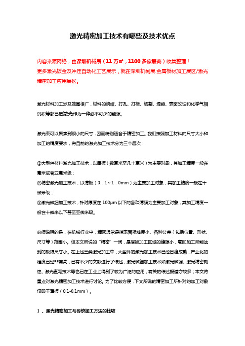 激光精密加工技术有哪些及优点【详述】